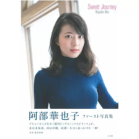 博客來 阿部華也子寫真集 Sweet Journey 博客來 阿部華也子寫真集 Sweet Journey
