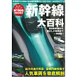 新幹線人氣車輛大百科完全解析專集