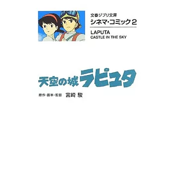 シネマ・コミック2 天空の城ラピュタ (文春ジブリ文庫)