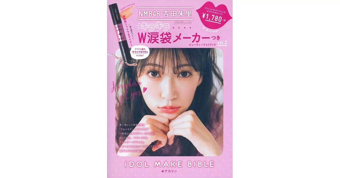 NMB48 吉田朱里美麗生活情報寫真專集 VOL.2：附淚袋筆 | 拾書所