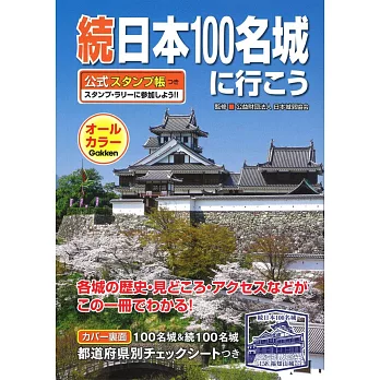 續日本100名城導覽尋訪公式手冊