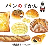 パンのずかん (コドモエのえほん)