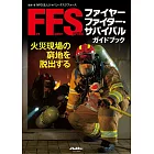 ファイヤーファイター・サバイバルガイドブック (イカロス・ムック Jレスキュー消防テキストシリーズ)