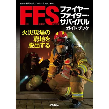 ファイヤーファイター・サバイバルガイドブック (イカロス・ムック Jレスキュー消防テキストシリーズ)