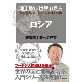 博客來 池上彰の世界の見方ロシア 新帝国主義への野望 博客來 池上彰の世界の見方ロシア 新帝国主義への野望