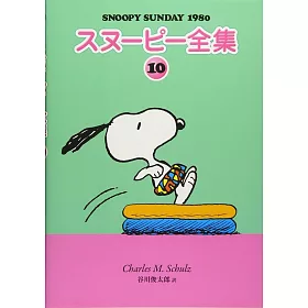 博客來 スヌーピー全集10 博客來 スヌーピー全集10