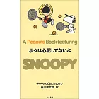ボクは心配してないよ (A Peanuts Book featuring SNOOPY)