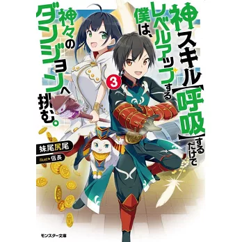 神スキル 呼吸 するだけでレベルアップする僕は 神々のダンジョンへ挑む 3 拾書所 神スキル 呼吸 するだけでレベルアップする僕は 神々のダンジョンへ挑む 3 拾書所