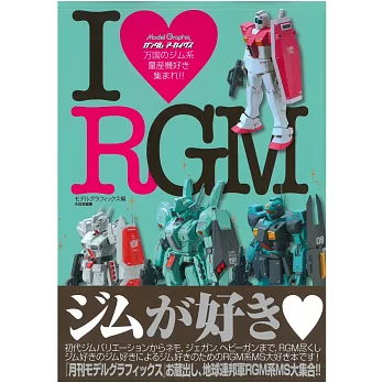 機動戰士鋼彈模型設定資料集：I LOVE RGM