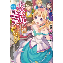 博客來 大公妃候補だけど 堅実に行こうと思います 博客來 大公妃候補だけど 堅実に行こうと思います