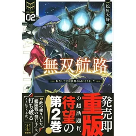 博客來 無双航路2 転生して宇宙戦艦のaiになりました 博客來 無双航路2 転生して宇宙戦艦のaiになりました