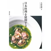 美味精緻日本料理製作食譜專集