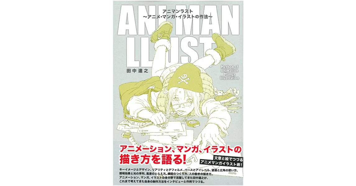 博客來-田中達之卡漫插畫描繪技巧教學講座