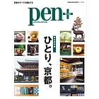 Pen＋一人暢遊京都完全導覽讀本