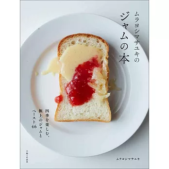 Murayoshi Masayuki各式美味果醬製作食譜集