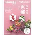 Hanako TRIP旅遊情報完全特集：京都
