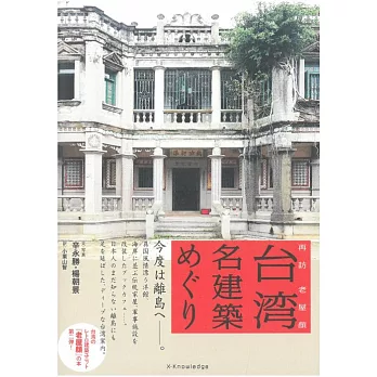 台灣名建築探訪導覽手冊