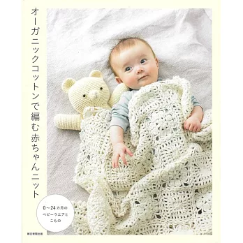 有機栽培綿編織嬰幼兒服飾小物作品集