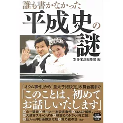 博客來 誰も書かなかった平成史の謎 博客來 誰も書かなかった平成史の謎