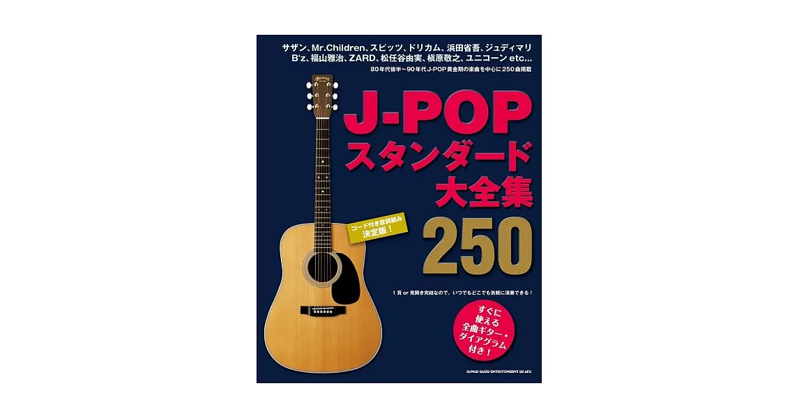 J-POP人氣歌曲吉他彈奏樂譜精選250曲 | 拾書所