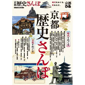 京都歷史漫步旅遊導覽情報讀本