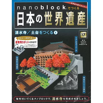 nanoblock迷你積木製作日本世界遺產VOL.17：附材料組