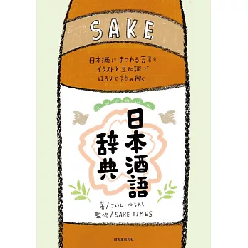 日本酒語辞典：日本酒にまつわる言葉をイラストと豆知識でほろりと読み解く