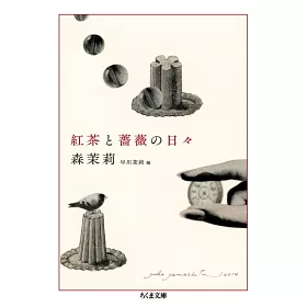 博客來 紅茶と薔薇の日々 森茉莉コレクション1食のエッセイ 博客來 紅茶と薔薇の日々 森茉莉コレクション1食のエッセイ