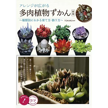 （新版）多肉植物栽種知識與裝飾實例手冊