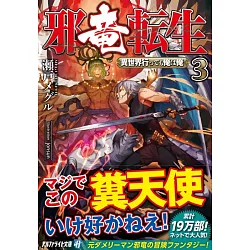 博客來 邪竜転生 異世界行っても俺は俺3 博客來 邪竜転生 異世界行っても俺は俺3