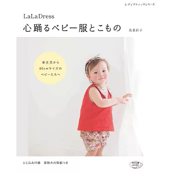 LaLa Dress可愛嬰幼兒服飾與小物裁縫作品43款