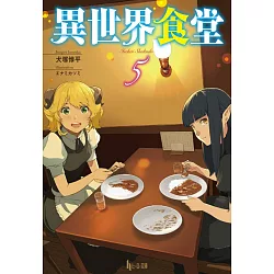 博客來 異世界食堂5 博客來 異世界食堂5