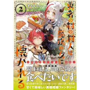 勇者の村の村人は魔族の女に懐かれる2 拾書所 勇者の村の村人は魔族の女に懐かれる2 拾書所