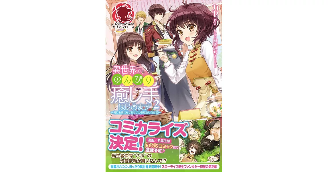 異世界でのんびり癒し手はじめます 毒にも薬にもならないから転生したお話 2 拾書所 異世界でのんびり癒し手はじめます 毒にも薬にもならないから転生したお話 2 拾書所
