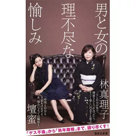 博客來 男と女の理不尽な愉しみ 博客來 男と女の理不尽な愉しみ