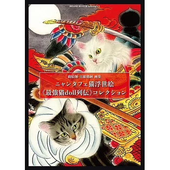 貓繪師‧目羅健嗣精選畫集：貓浮世繪《最強貓doll列傳》