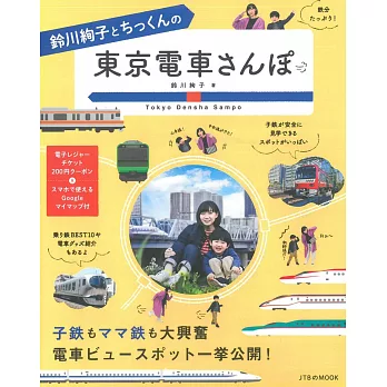 鈴川絢子親子東京電車悠遊散步旅遊導覽專集