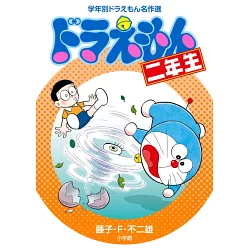 博客來 学年別ドラえもん名作選ドラえもん二年生 博客來 学年別ドラえもん名作選ドラえもん二年生