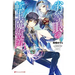 博客來 劣等眼の転生魔術師3 虐げられた元勇者は未来の世界を余裕で生き抜く