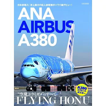 ANA空中巴士A380機款完全解析讀本：附海報