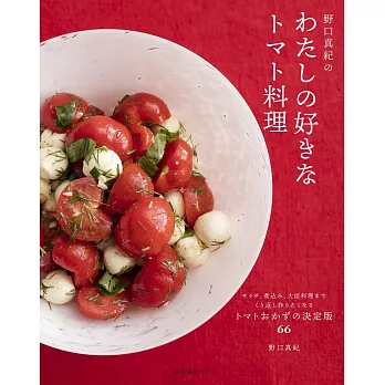 野口真紀最愛美味番茄料理製作食譜集