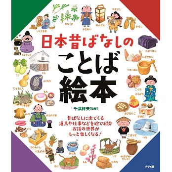 日本童話故事道具與工作解說繪本集