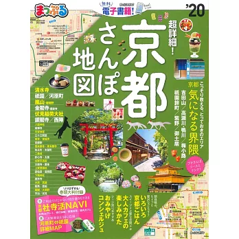超詳細京都漫遊散步完全地圖指南 2020
