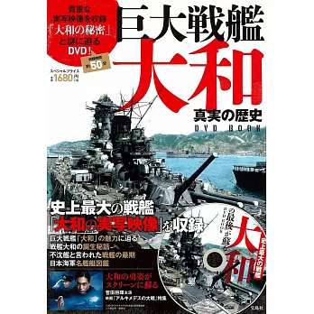 巨大戰艦大和真實的歷史影音專集：附DVD