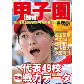 博客來 甲子園2019 週刊朝日増刊
