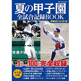 博客來 夏の甲子園全試合記録book 増補改訂版19 博客來 夏の甲子園全試合記録book 増補改訂版19