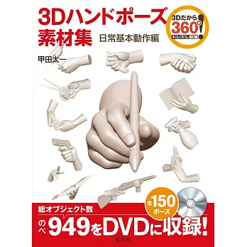 3D手部姿勢圖樣素材集：日常基本動作編（附DVD－ROM）