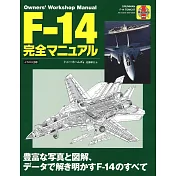 F-14雄貓式戰鬥機完全圖解專集