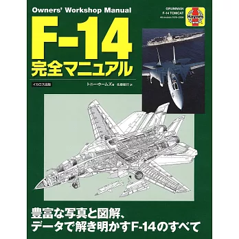 F-14雄貓式戰鬥機完全圖解專集