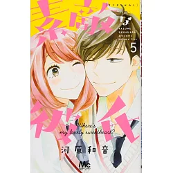 博客來 素敵な彼氏5 博客來 素敵な彼氏5